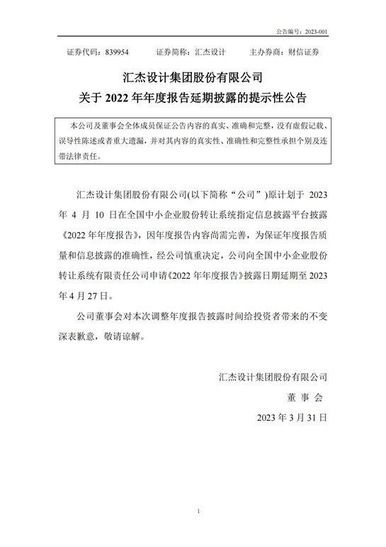 65、匯杰設(shè)計(jì)-關(guān)于2022年年度報(bào)告延期披露的提示性公告2023_00.jpg