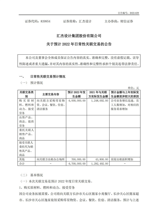 59、匯杰設(shè)計(jì)-關(guān)于預(yù)計(jì)2022年日常性關(guān)聯(lián)交易的公告_00.jpg